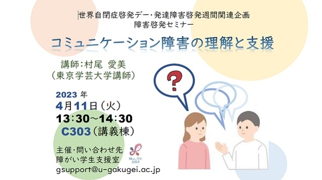 自閉症啓発デー・発達障害啓発週間関連企画　障害啓発セミナー開催のご案内