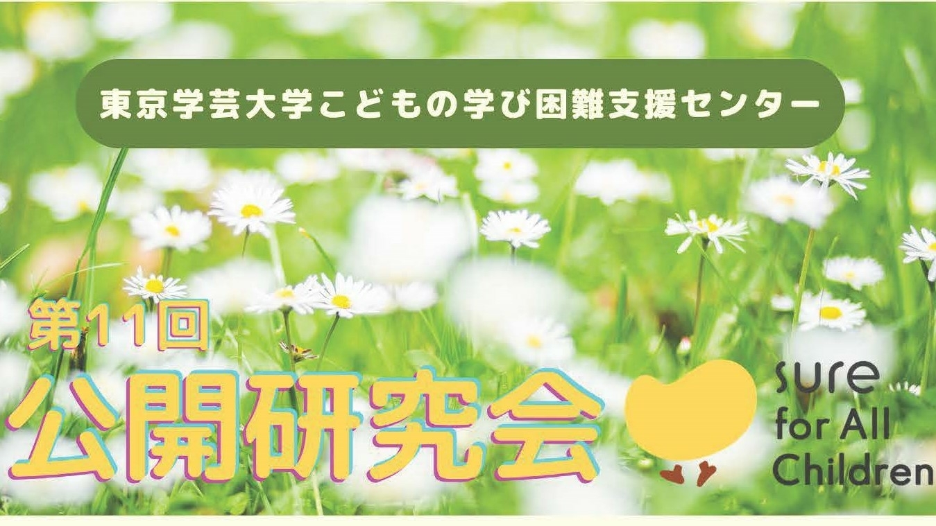 こどもの学び困難支援センター 第11回公開研究会のお知らせ
