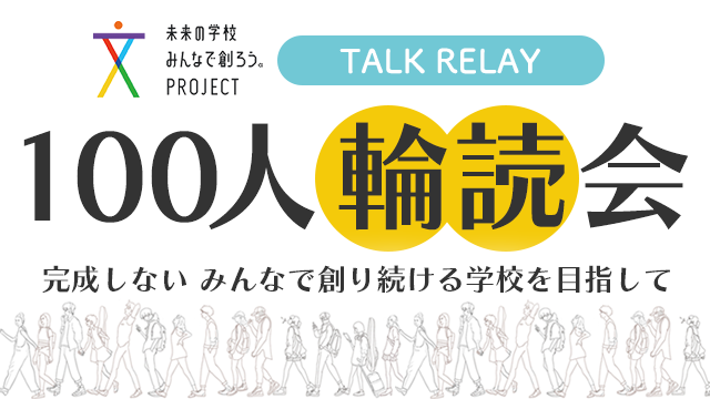 未来の学校みんなで創ろう。PROJECT「100人輪読会」を開始しました