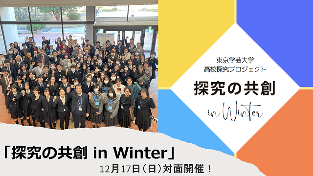 【開催報告】12月17日に「探究の共創 in Winter」対面開催しました！（高校探究プロジェクト）
