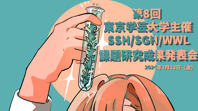 第８回 国立大学法人東京学芸大学主催 SSH/SGH/WWL課題研究成果発表会 