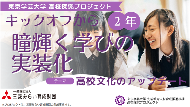 3月2日に『瞳輝く学びの実装化～高校文化のアップデート～』オンラインイベントを開催しました！（高校探究プロジェクト）