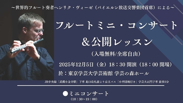 ～世界的フルート奏者ヘンリク・ヴィーゼ（バイエルン交響楽団首席）による～ フルートミニ・コンサート＆公開レッスン