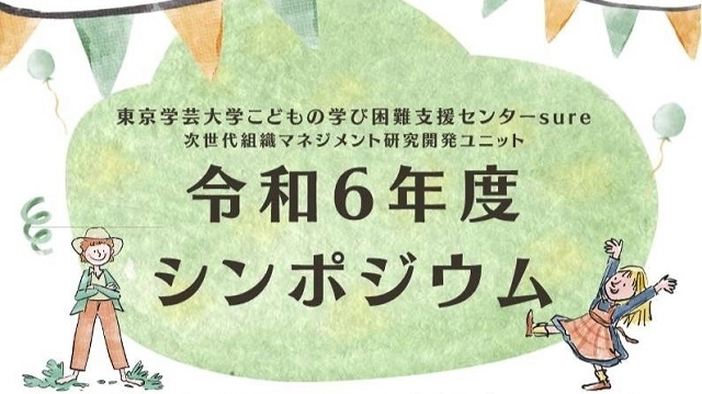 【こどもの学び困難支援センター】令和6年度シンポジウムのお知らせ