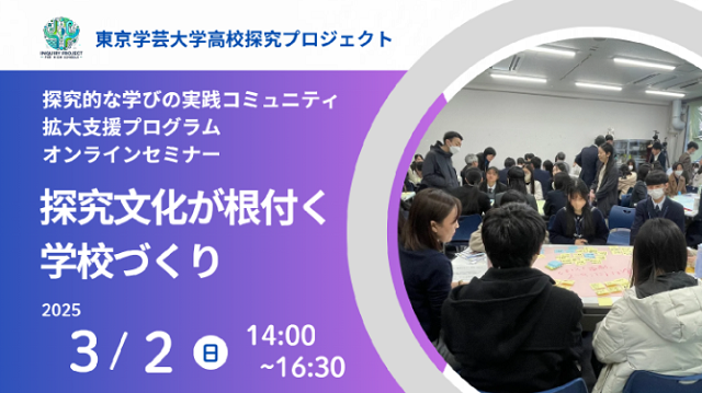【イベント案内】3月2日開催「探究文化が根付く学校づくり」オンラインセミナー（高校探究プロジェクト）
