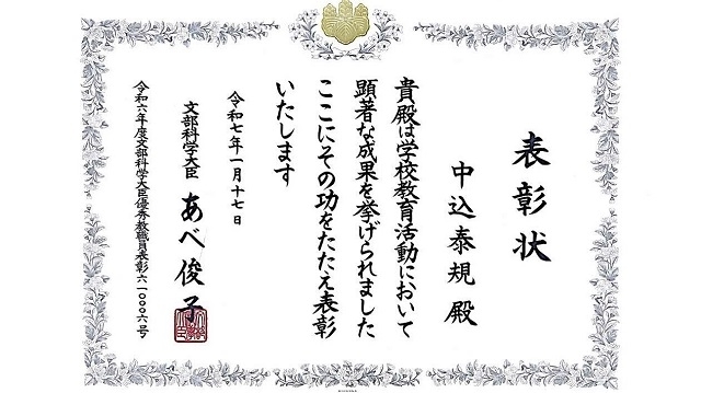 附属竹早中学校 中込泰規教諭が文部科学大臣優秀教職員表彰を受けました。