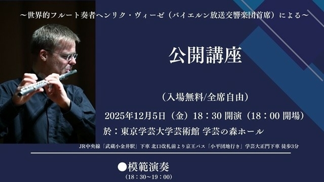～世界的フルート奏者ヘンリク・ヴィーゼ（バイエルン交響楽団首席）による～公開講座