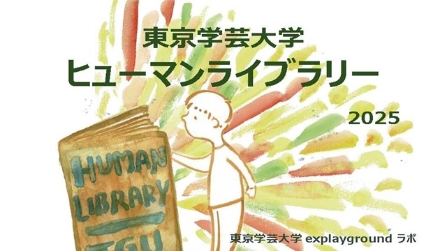 東京学芸大学ヒューマンライブラリー2025