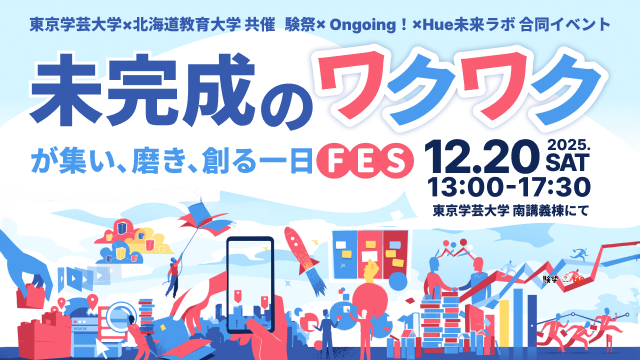験祭× Ongoing！×Hue未来ラボ 合同イベント〜未完成のワクワクが集い、磨き、創る一日FES〜