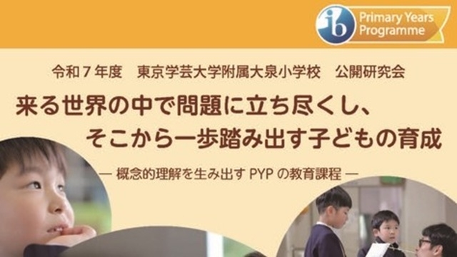 附属大泉小学校 令和7年度研究発表会