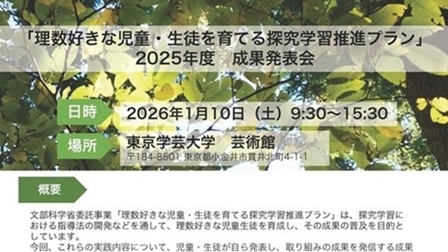 「理数好きな児童・生徒を育てる探究学習推進プラン」2025年度成果発表会