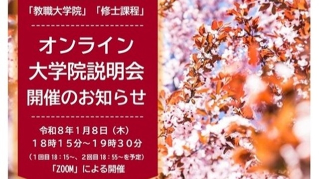 【大学院】第２次募集に向けたオンライン大学院説明会