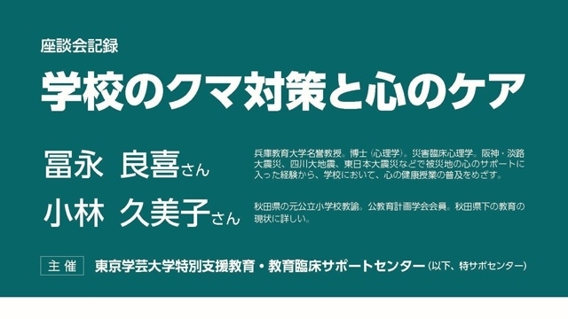 【事業報告】特別支援教育・教育臨床サポートセンターが学校のクマ対策と心のケアについて提言を座談会記録としてまとめました