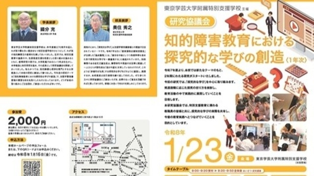 附属特別支援学校 令和７年度 研究協議会