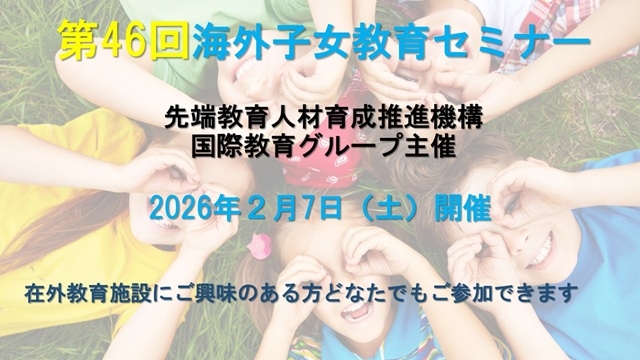 令和7年度 第46回海外子女教育セミナー開催のお知らせ