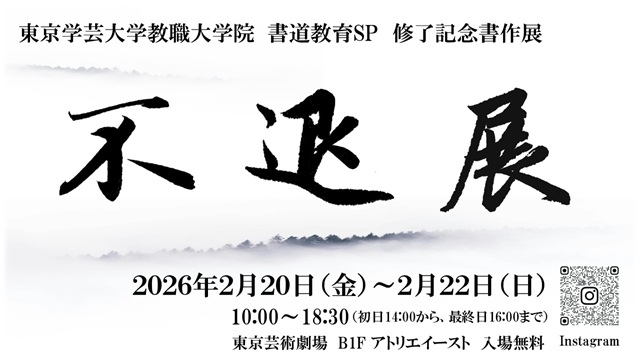 東京学芸大学教職大学院書道教育サブプログラム修了記念展「不退展」（2/20～2/24） 
