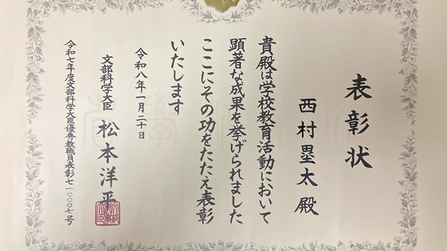 附属高等学校 西村塁太教諭が文部科学大臣優秀教職員表彰を受けました。