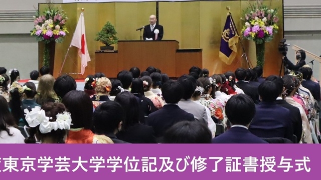 令和７年度東京学芸大学学位記及び修了証書授与式