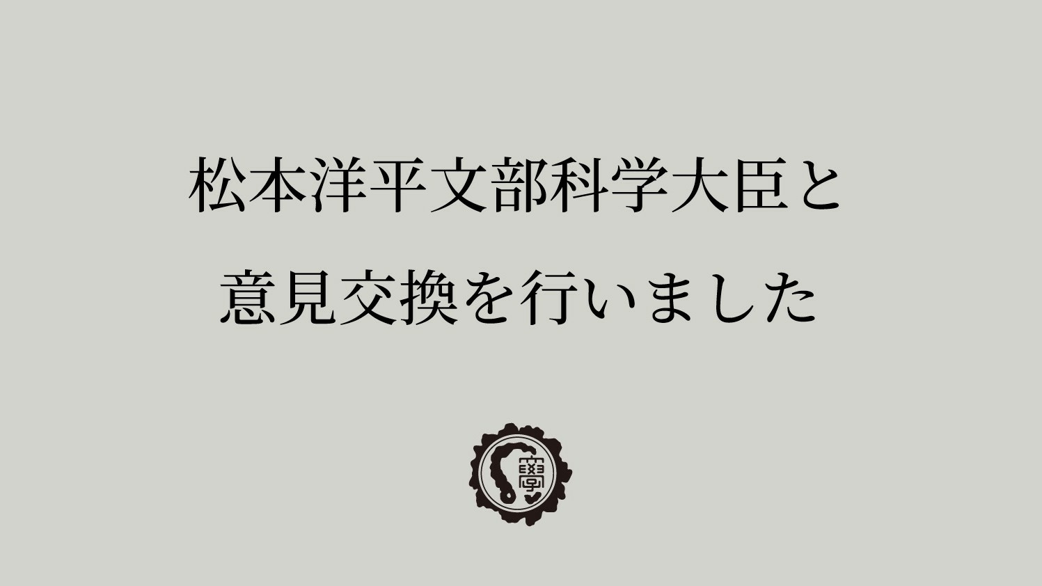 松本洋平文部科学大臣と意見交換を行いました