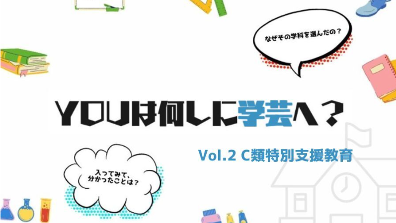 YOUは何しに学芸へ？ Vol.２ C類特別支援教育