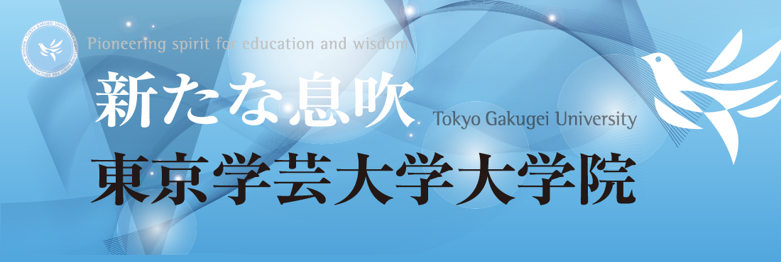 東京学芸大学大学院 東京学芸大学大学院