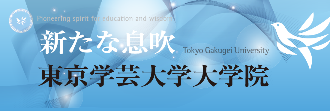 新たな息吹東京学芸大学大学院