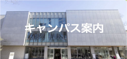 東京学芸大学キャンパス案内