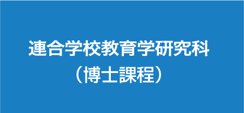 連合学校教育学研究科