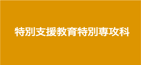 特別支援教育特別専攻科