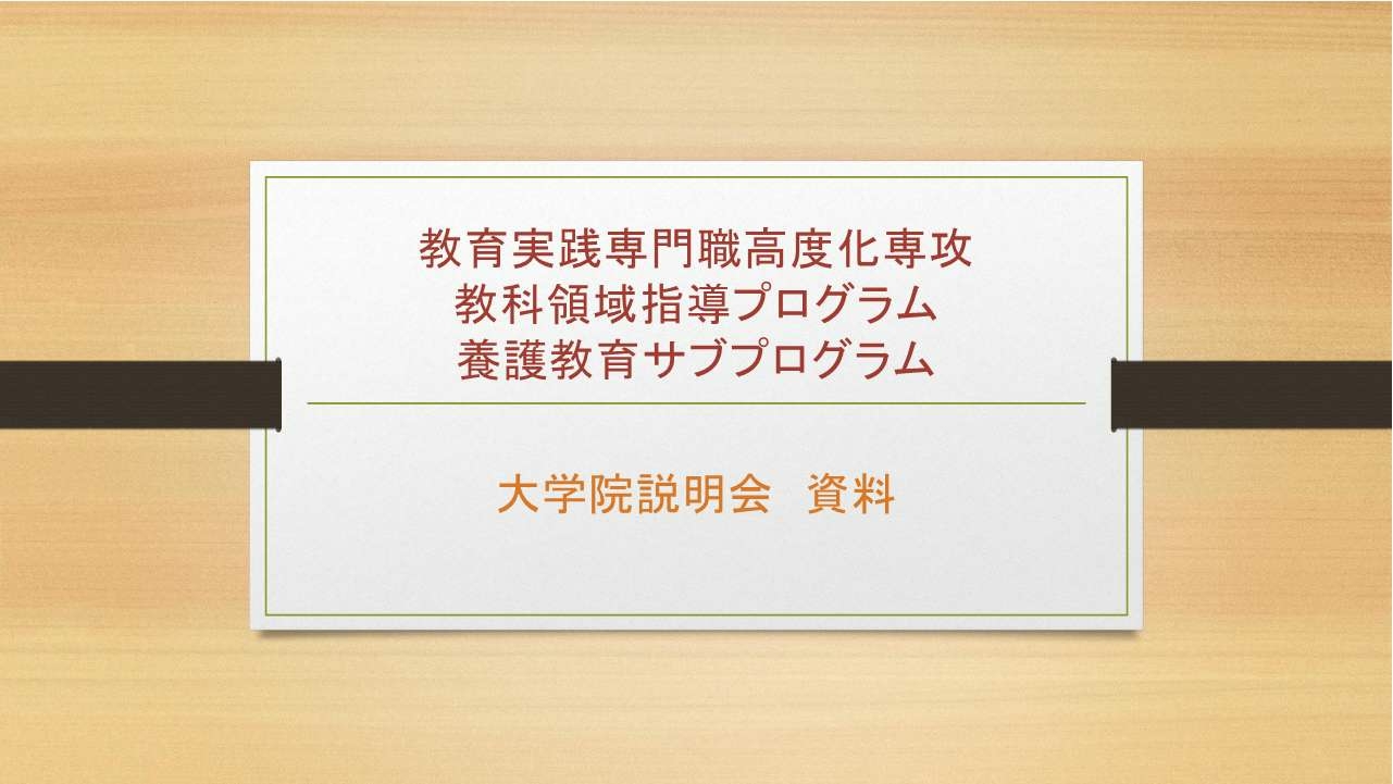 教職16_養護教育サブプログラム