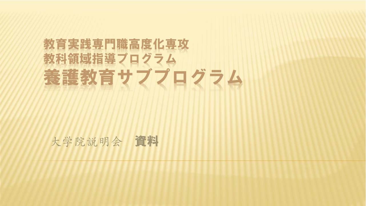 教職16_養護教育サブプログラム