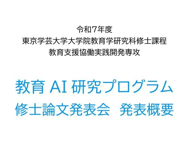 修士02_教育AI研究プログラム　修士論文発表会 発表概要R6