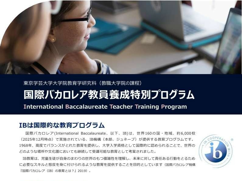教職003_国際バカロレア（IB）教員養成特別プログラム