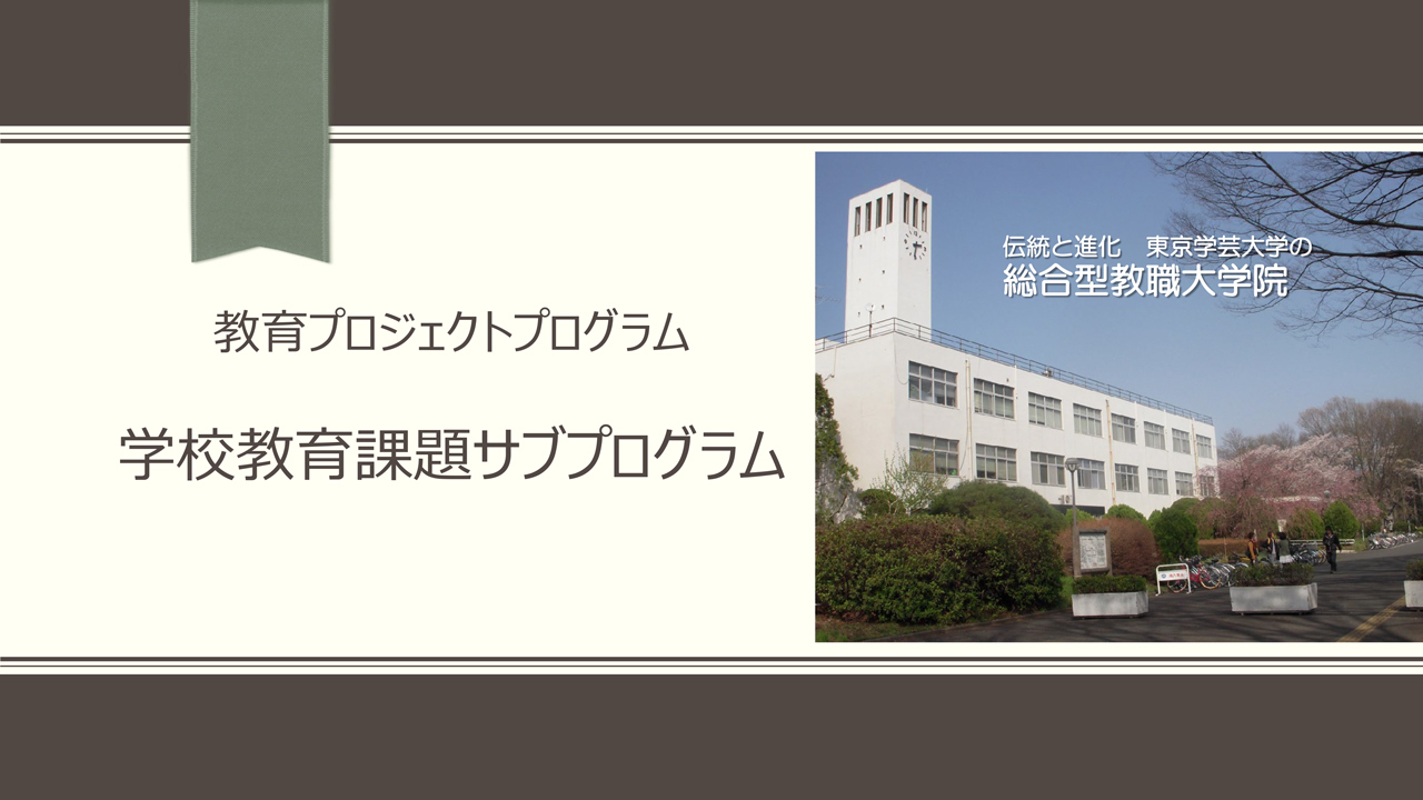 教職18_学校教育課題サブプログラム