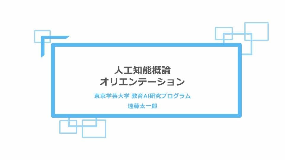 修士02_教育AI研究プログラム　人工知能概論オリエンテーション