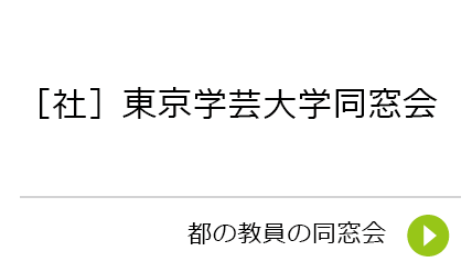 （社）東京学芸大学同窓会