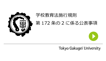 学校教育法施行規則第172条の2に係る公表事項