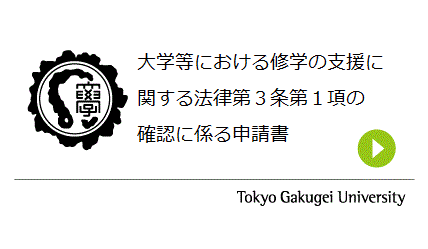 大学等における修学の支援に関する法律第３条第１項の確認に係る申請書

