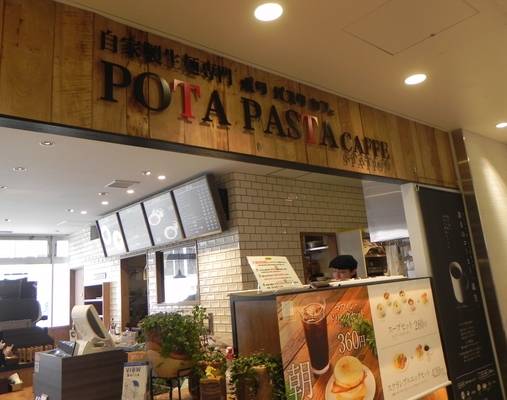 自家製生麺　POTA PASTA　CAFFE　STATION武蔵小金井店（飲食店）