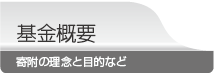 寄附概要