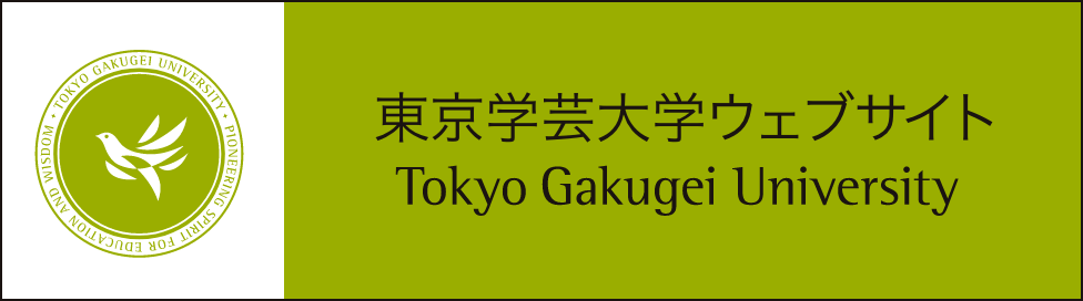 東京学芸大学ウェブサイト