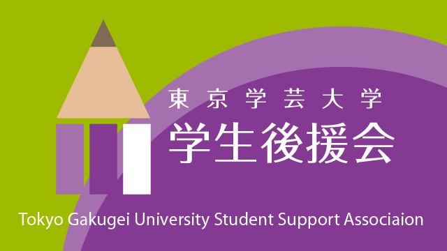 令和４年度 「東京学芸大学学生後援会理事会・評議員会」が開催されました。