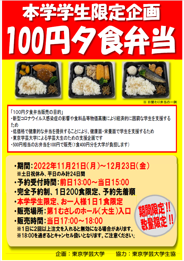 本学学生限定の「100円夕食弁当」の販売を開始しました。