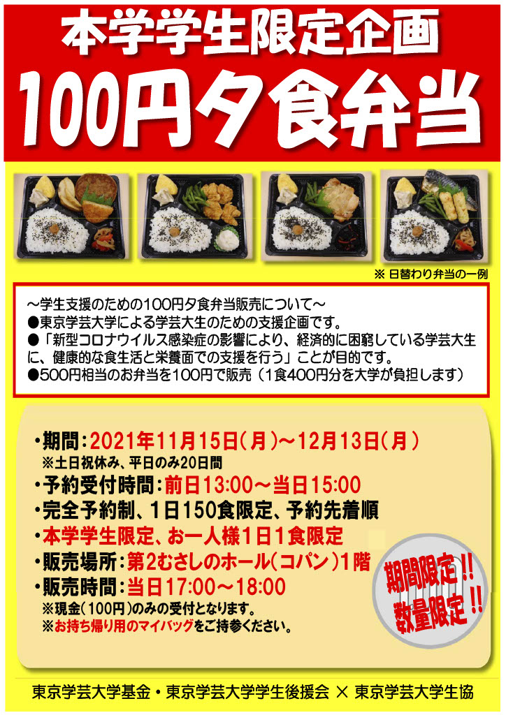 【コロナ禍での学生支援】本学学生限定の「100円夕食弁当」の販売を行いました。