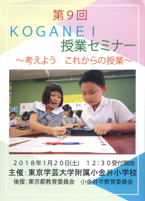 第９回KOGANEI授業セミナー　～考えよう　これからの授業～