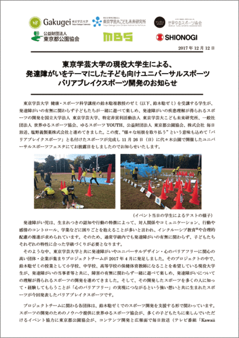 東京学芸大学の現役大学生による 発達障がいをテーマにした子ども向けユニバーサルスポーツ バリアブレイクスポーツ実施報告