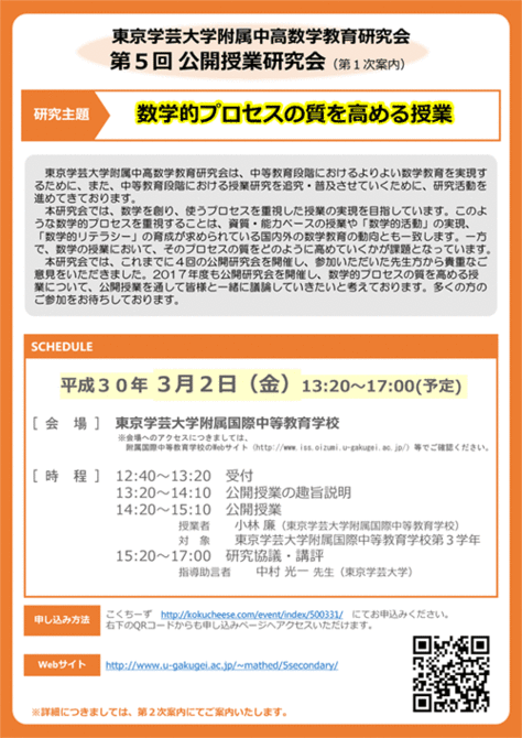 東京学芸大学附属中高数学教育研究会による第５回公開授業研究会を開催します