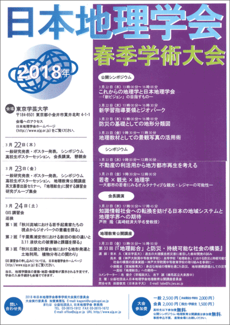日本地理学会春季学術大会のご案内
