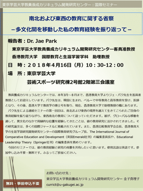 南北および東西の教育に関する省察－多文化間を移動した私の教育経験を振り返って－