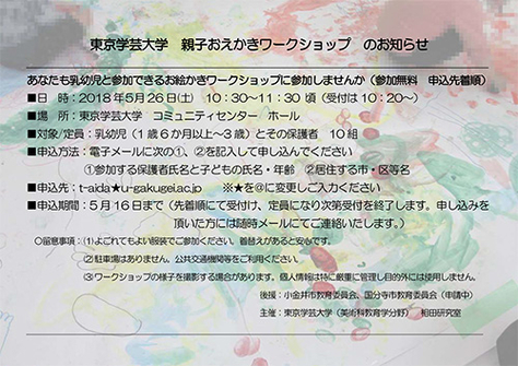 東京学芸大学　親子おえかきワークショップのお知らせ